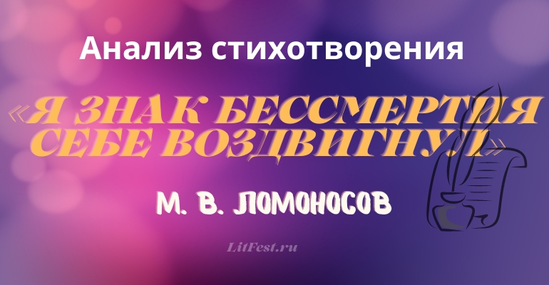 «Я знак бессмертия себе воздвигнул» анализ 