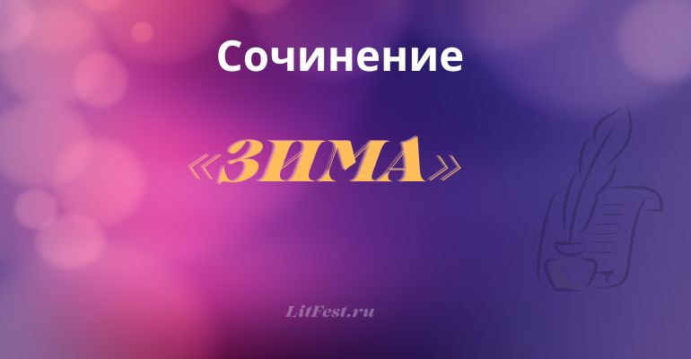 Сочинение на тему «Зима»