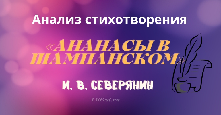 Анализ «Ананасы в шампанском»