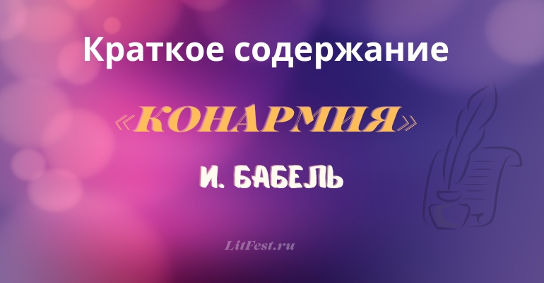 Краткое содержание сборника рассказов «Конармия» И. Бабеля