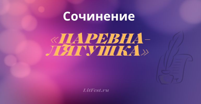 Сочинение на тему «Царевна-лягушка»