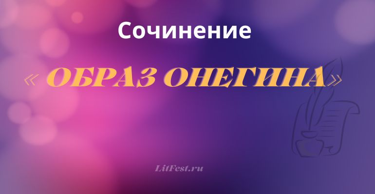 Сочинение образ Онегина в романе «Евгений Онегин» А. С. Пушкина