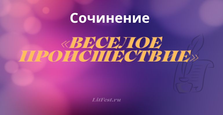 Сочинение на тему «Веселое происшествие»