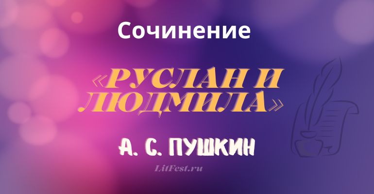 Сочинение на тему «Руслан и Людмила» А. С. Пушкина