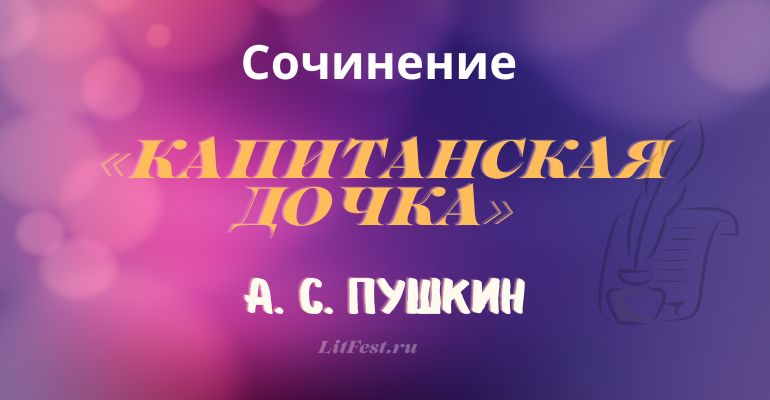 Сочинения по произведению «Капитанская дочка» А. С. Пушкина