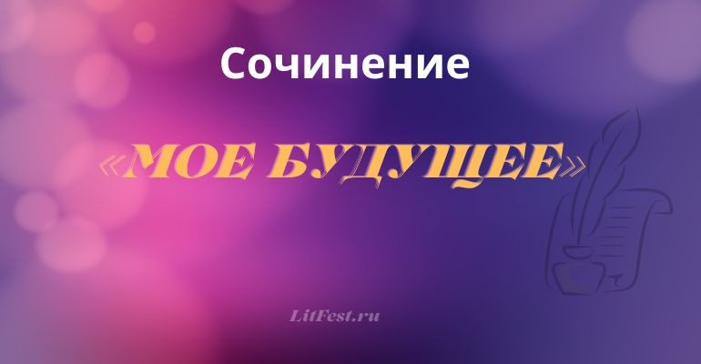 Сочинение на тему «Мое будущее»