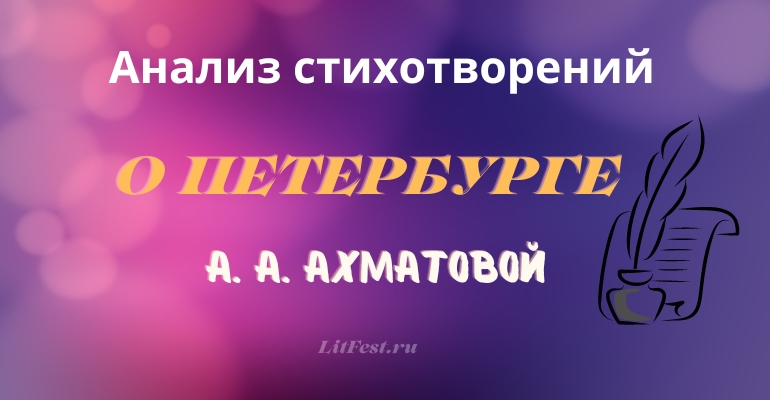 Стихи о Петербурге Анны Ахматовой