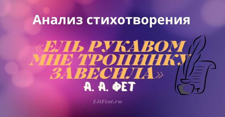 «Ель рукавом мне тропинку завесила» анализ 