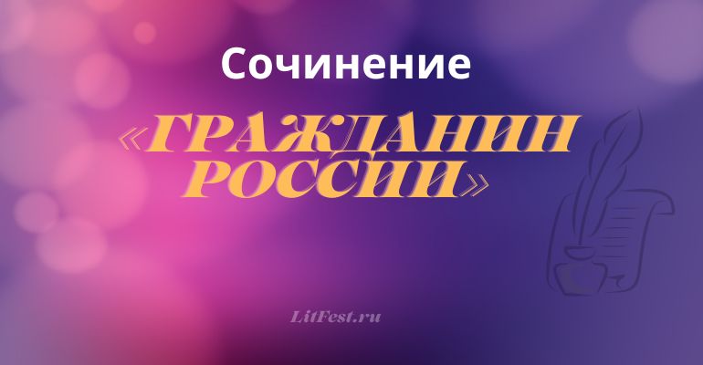 Сочинение на тему «Гражданин России»