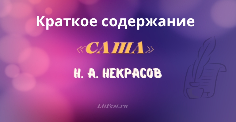 Краткое содержание поэмы «Саша» Н. А. Некрасова