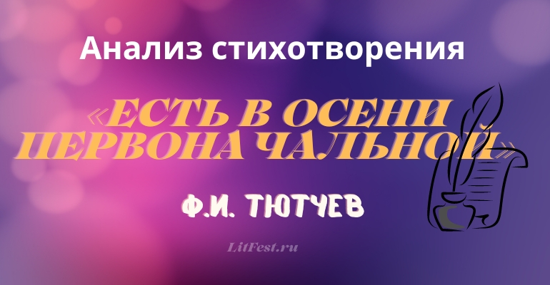 «Есть в осени первоначальной» анализ 