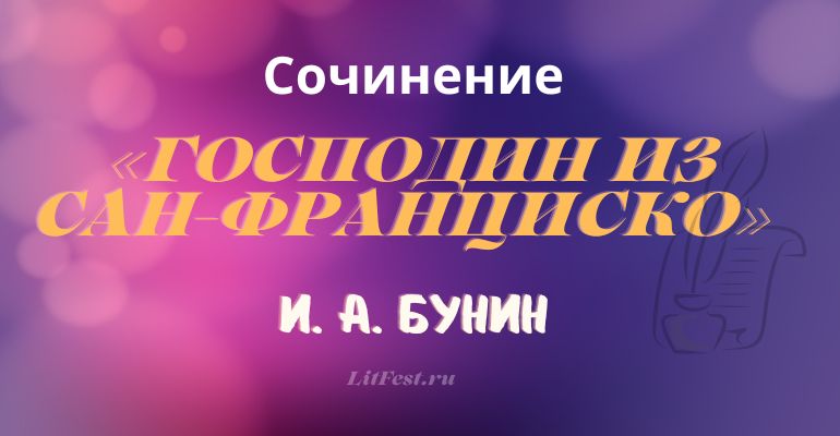 Сочинение на тему «Господин из сан-Франциско»