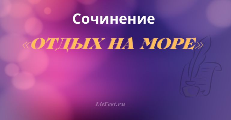 Сочинение на тему «Отдых на море»