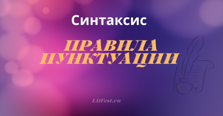 Пунктуационные знаки при цитировании и прямой речи