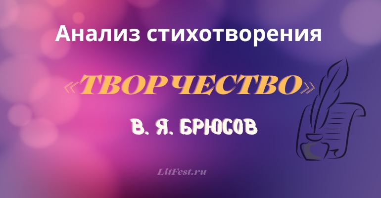 «Творчество» анализ стихотворения Брюсова