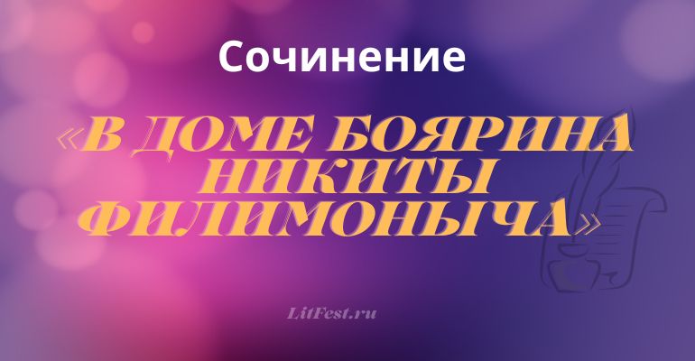 Сочинение по тексту Л.А. Чарской «В доме боярина Никиты Филимоныча»