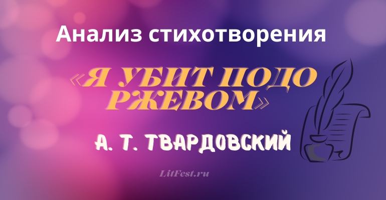 «Я убит подо Ржевом» анализ