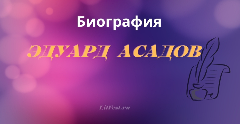 Эдуард Аркадьевич Асадов - биография поэта