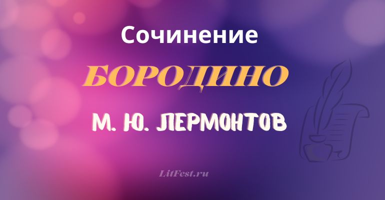 М. Ю. Лермонтов «Бородино» Сочинение по стихотворению