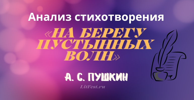 «На берегу пустынных волн» анализ 