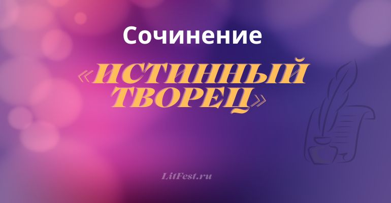 Сочинение на тему «Истинный творец»