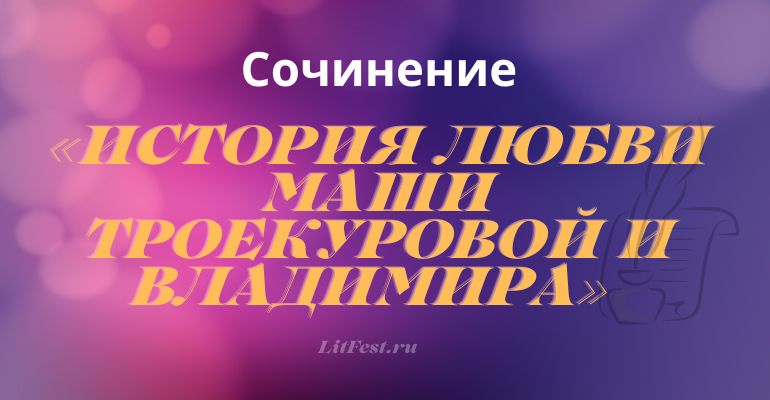 Сочинение «История любви Маши Троекуровой и Владимира»