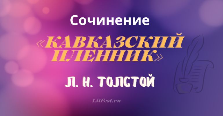 «Кавказский пленник» Сочинение по произведению Л. Н. Толстого