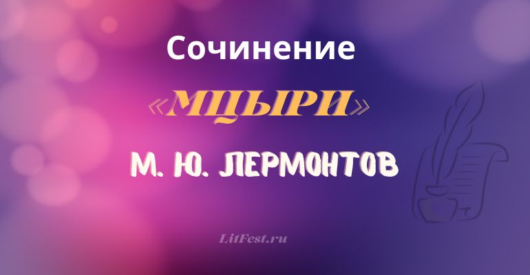 Сочинение на тему «Мцыри» М. Лермонтова