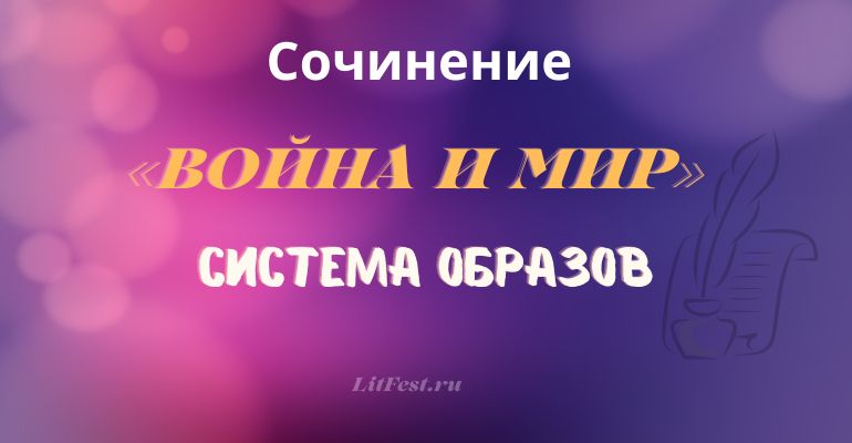 Система образов в романе «Война и мир»