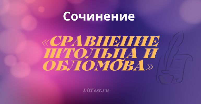 Сочинение на тему «Сравнение Штольца и Обломова»