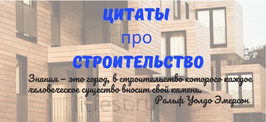 Цитаты о строительстве