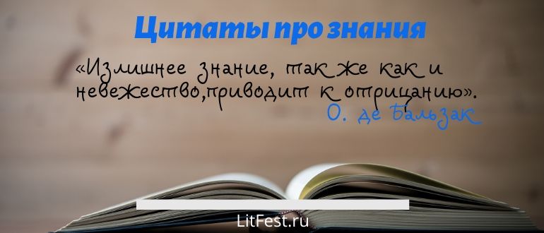 Крылатые выражения о знаниях и познании