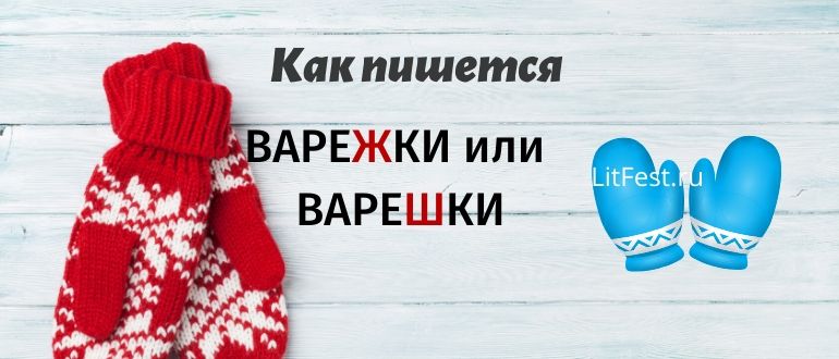 «Варешки» или «варежки», как пишется правильно?