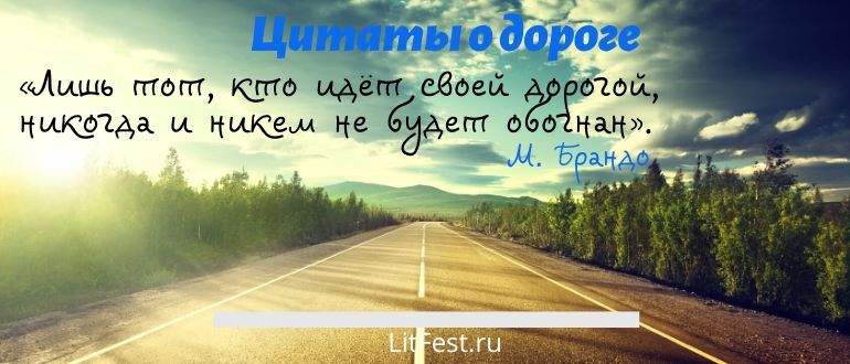 Интересные высказывания про дорогу и жизненный путь