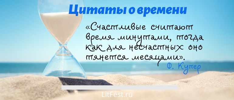 Мудрые высказывания о ценности времени