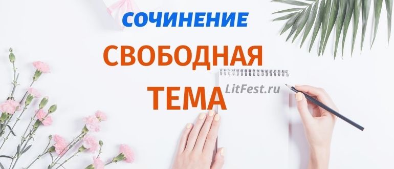 Лучшие сочинения на свободную тему