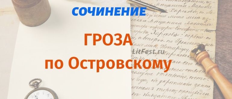 Анализ пьесы «Гроза» А. Н. Островского