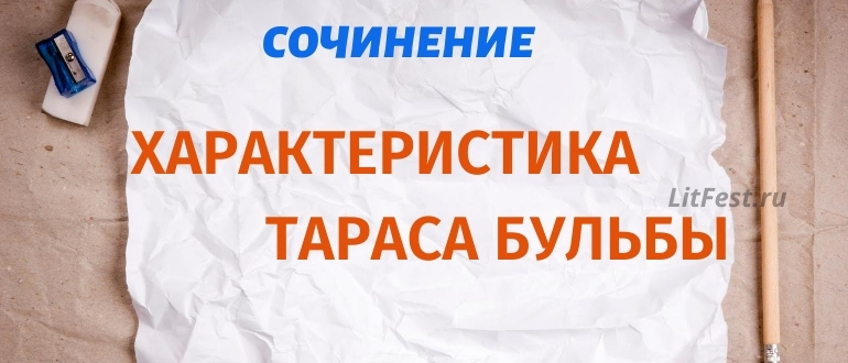 Образ Тараса Бульбы в одноименной повести Н. Гоголя