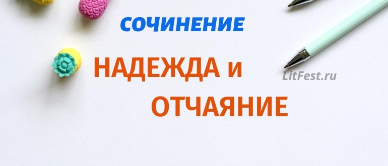 5 лучших сочинений на тему «Надежда и отчаяние»