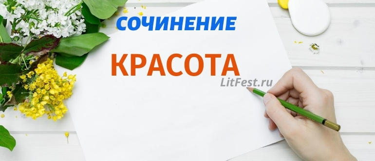 Сочинения на тему «Красота» для всех классов