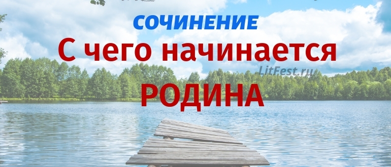 5 лучших сочинений про Родину для школьников