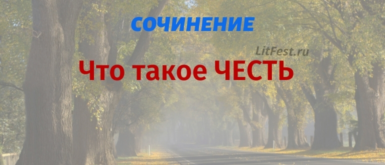 Лучшие сочинения на тему «Честь»