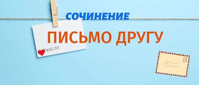 5 примеров, как написать письмо другу