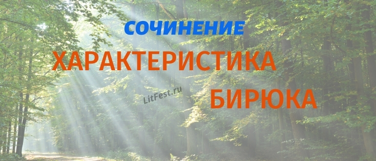 Характеристика Бирюка из одноименного рассказа Тургенева