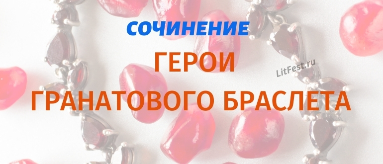 Персонажи рассказа «Гранатовый браслет» Куприна