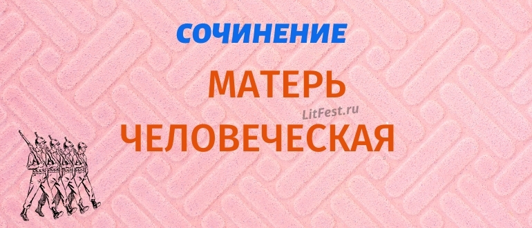 5 лучших сочинений по произведению «Матерь человеческая»