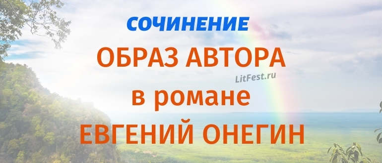 Автор в романе «Евгений Онегин»