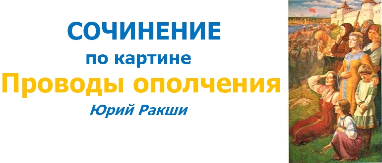 «Проводы ополчения» — картина Ракши