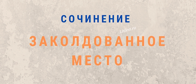 Главные герои рассказа «Заколдованное место» Гоголя