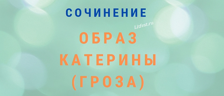 Характеристика Катерины из «Грозы» Островского